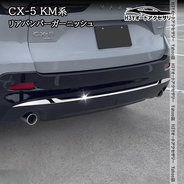 H3Y マツダ CX-5 KM系 リアバンパーガーニッシュ 外装 カスタム パーツ アクセサリー MC210
