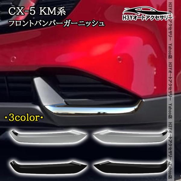 H3Y マツダ CX-5 KM系 フロントバンパーガーニッシュ 外装 カスタム パーツ アクセサリー MC212