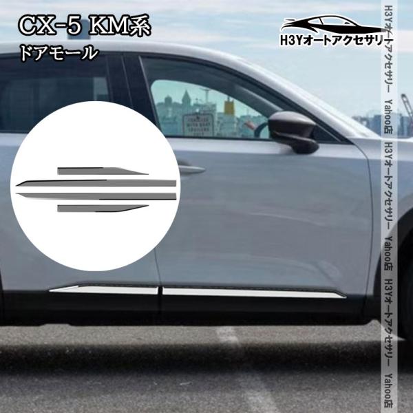 H3Y マツダ CX-5 KM系 ドアガーニッシュ ドアモール サイドガーニッシュABS製 外装 カスタム パーツ アクセサリー MC213