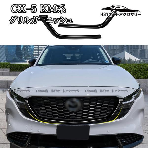 H3Y マツダ CX-5 KM系 グリルガーニッシュ 外装 カスタム パーツ アクセサリー MC216