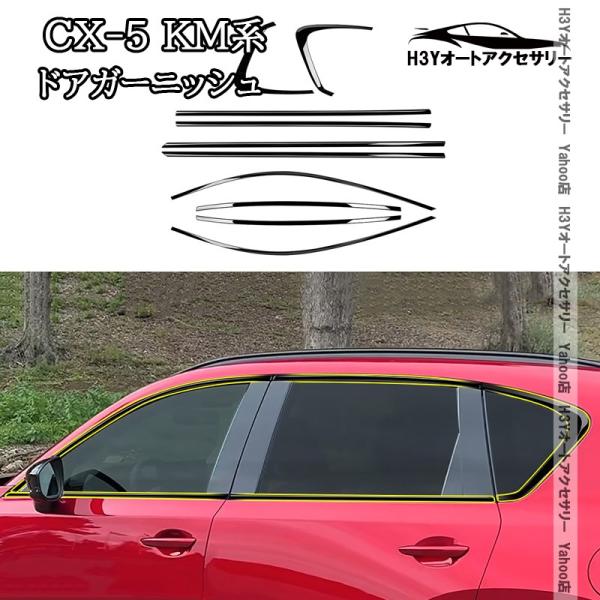 H3Y マツダ CX-5 KM系 ドア差しモール ドアガーニッシュ 外装 カスタム パーツ アクセサリー MC223