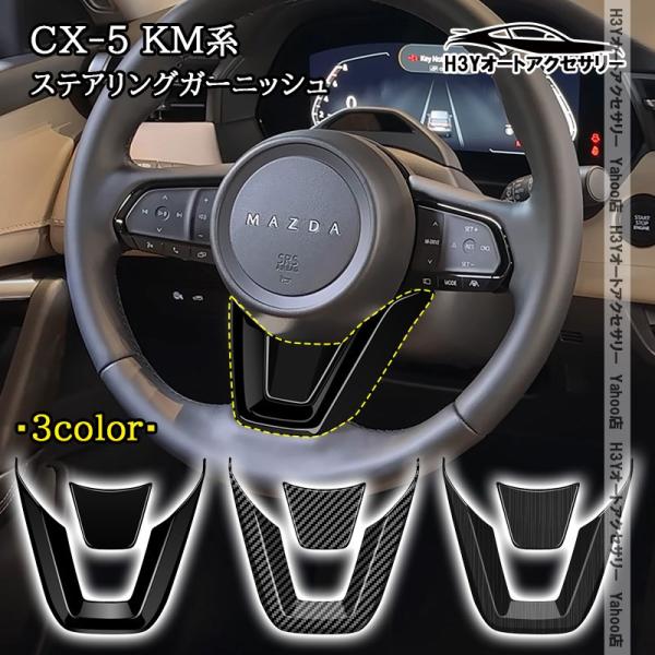 H3Y マツダ CX-5 KM系 ステアリングガーニッシュ 内装 インテリア