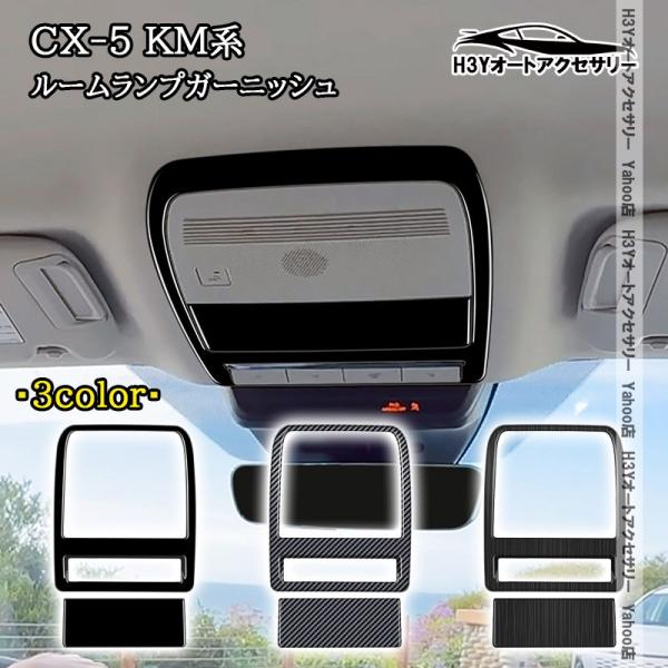 H3Y マツダ CX-5 KM系 ルームランプガーニッシュ 内装 インテリアパネル パーツ アクセサリー MC252