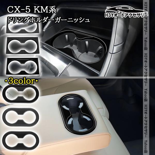 H3Y マツダ CX-5 KM系 ドリングホルダーガーニッシュ 内装 インテリア