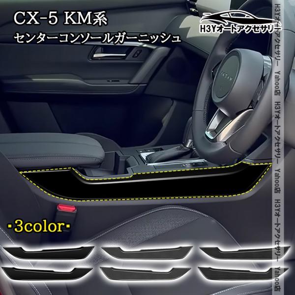 H3Y マツダ CX-5 KM系 センターコンソールガーニッシュ 内装