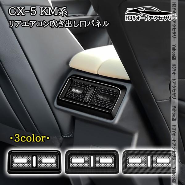 H3Y マツダ CX-5 KM系 リアエアコン吹き出し口パネル 内装 インテリア