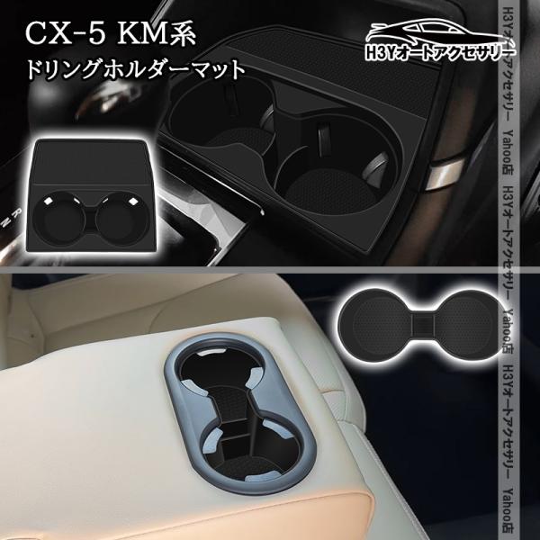 H3Y マツダ CX-5 KM系 ドリングホルダーマット 内装 インテリアパネル パーツ アクセサリー MC261