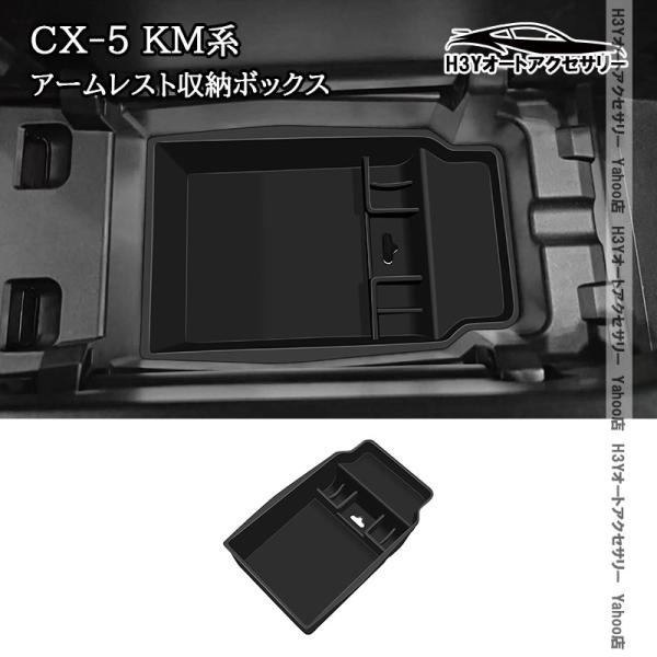 H3Y マツダ CX-5 KM系 アームレスト増設小物収納ボックス 内装