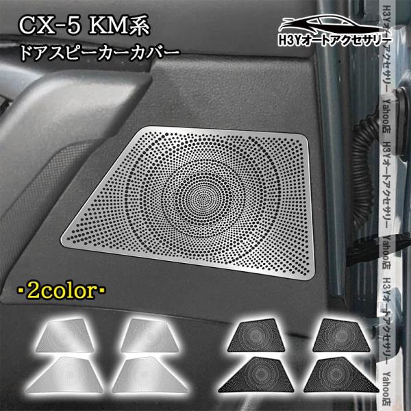 H3Y マツダ CX-5 KM系 ドアスピーカーカバー 内装 インテリアパネル パーツ アクセサリー MC278