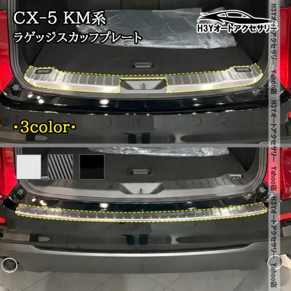 H3Y マツダ CX-5 KM系 ラゲッジスカッフプレート 内装 インテリアパネル パーツ アクセサリー MC279