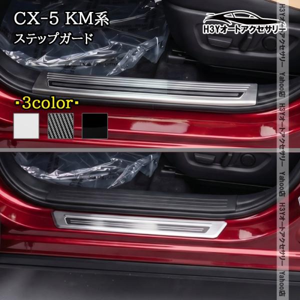 爆買 H3Y マツダ CX-5 KM系 サイド用ステップガーニッシュ ステップガード 内装 インテリアパネル パーツ アクセサリー MC280