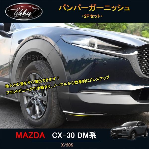 マツダCX-30 CX-30 dm系 パーツ カスタム アクセサリー バンパープロテクター バンパーガーニッシュ MCX005