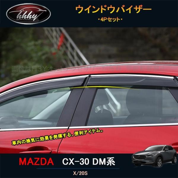 マツダCX-30 CX-30 dm系 パーツ カスタム アクセサリー サイドバイザー
