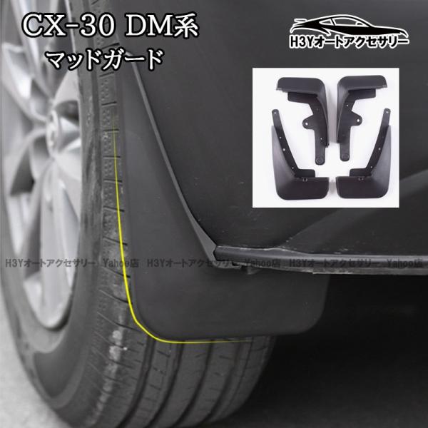 爆買 マツダCX-30 CX-30 dm系 パーツ カスタム アクセサリー
