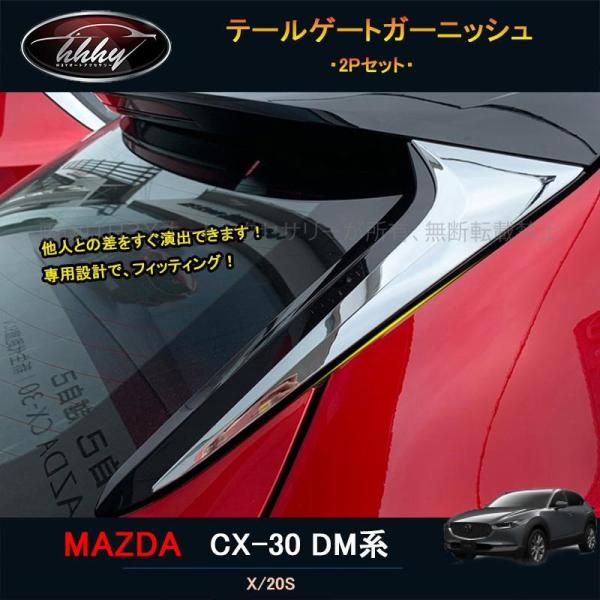 H3Y マツダCX-30 CX-30 dm系 パーツ カスタム アクセサリー リア