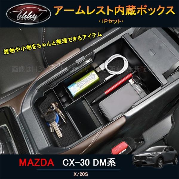 マツダCX-30 CX-30 dm系 パーツ カスタム アクセサリー アームレスト内蔵ボックス MCX107