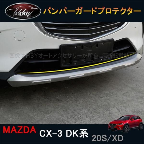 CX-3 CX3 DK系 パーツ カスタム アクセサリー マツダ バンパーガード