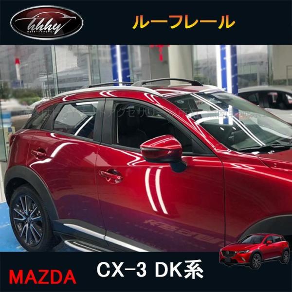 H3Y CX-3 DK系 アクセサリー カスタム パーツ マツダ 用品 アルミルーフレール MD020