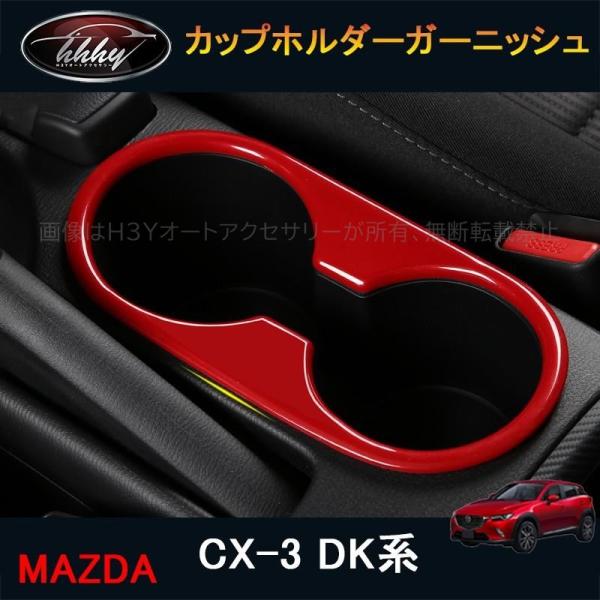 CX-3 CX3 DK系 パーツ カスタム アクセサリー マツダ ドリンクホルダーガーニッシュ カップホルダーガーニッシュ MD118