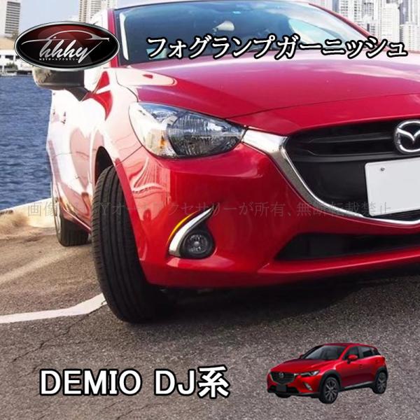 デミオ DEMIO DJ系 パーツ カスタム アクセサリー マツダ フォグランプガーニッシュ ME002