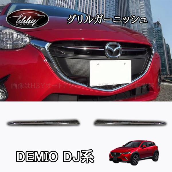 H3Y デミオ DEMIO DJ系 パーツ カスタム アクセサリー マツダ グリルガーニッシュ ME007