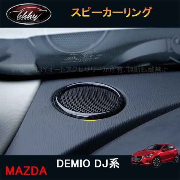 デミオ DEMIO DJ系 パーツ カスタム アクセサリー マツダ インテリアパネル スピーカーリング ME114