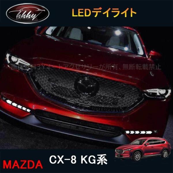H3Y CX-8 KG系 アクセサリー カスタム パーツ マツダ  用品 外装 LEDデイライト MK042