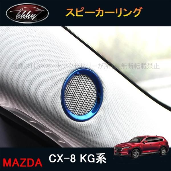 CX-8 CX8 KG系 パーツ アクセサリー カスタム マツダ  用品 インテリアパネル スピーカーリング MK163