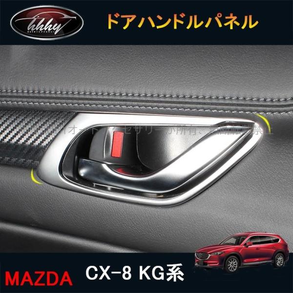 CX-8 CX8 KG系 パーツ アクセサリー カスタム マツダ  用品 インテリアパネル ドアハンドルパネル MK171