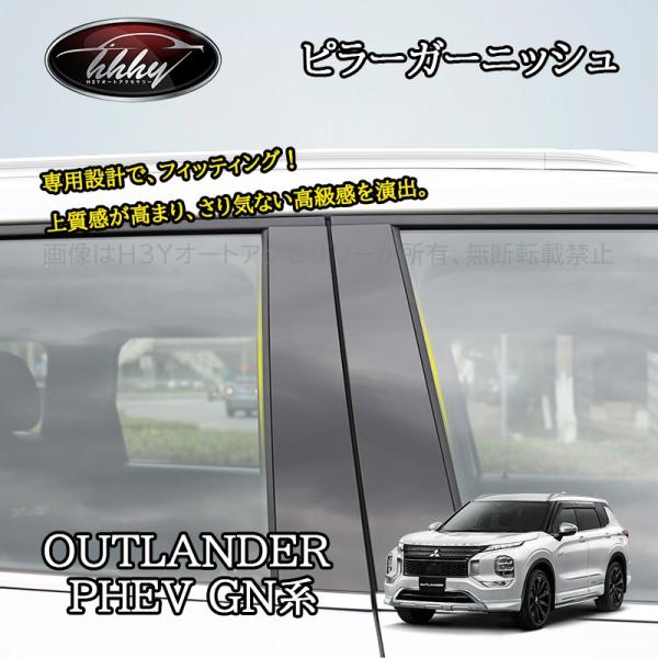 アウトランダー PHEV GN系 カスタム パーツ OUTLANDER ピラー