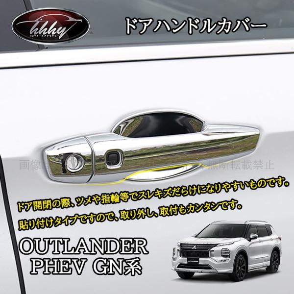 アウトランダー PHEV GN系 カスタム パーツ ドアハンドルガーニッシュ
