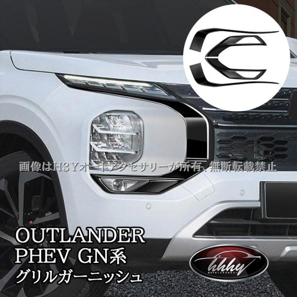 アウトランダー PHEV GN系 フロントガーニッシュ グリルガーニッシュ