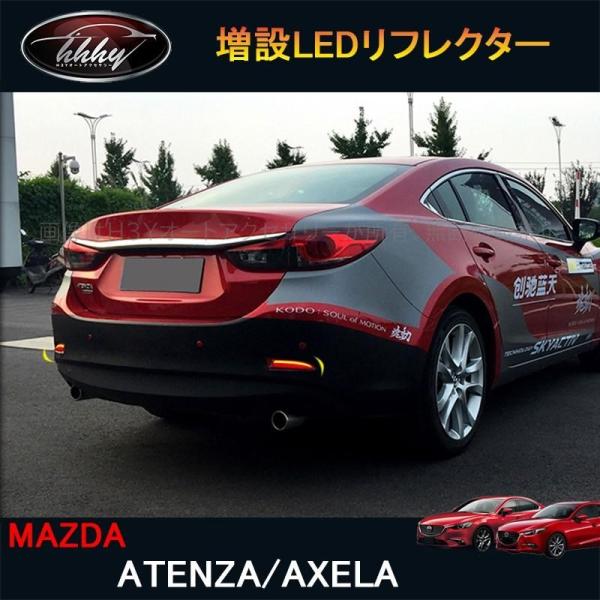 アテンザ アクセラ カスタム パーツ アクセサリー 増設ledリフレクター