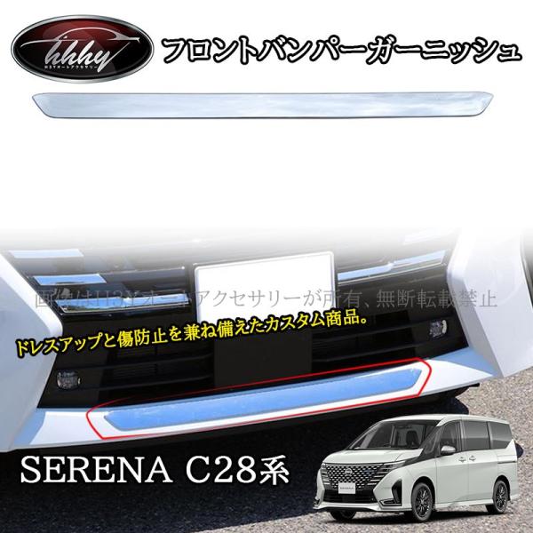 C28セレナ ブラックバンパーガーニッシュ セレナC28 セレナe-power カスタム パーツ アクセサリー