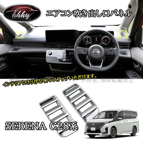 セレナC28 セレナe-power カスタム パーツ アクセサリー 上部エアコン吹き出し口パネル NE250
