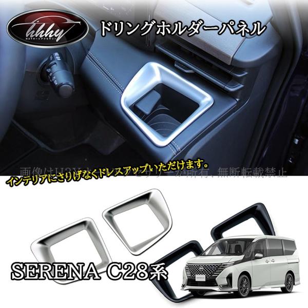 爆買インテリアにさりげなくドレスアップいただけます。上質感を漂い、車内ぐっと引き締め、イメージチャージできます。ドレスアップと傷防止を兼ね備えた商品。専用設計で、フィッティング！[適合機種]型式:日産 セレナ C28 （nissan ser...