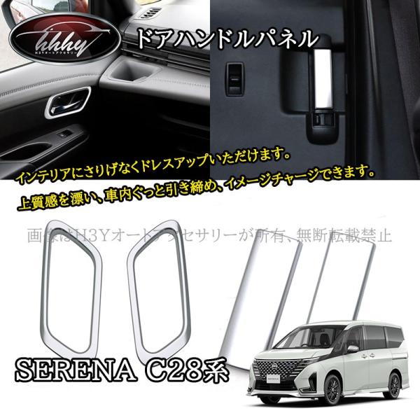 セレナC28 セレナe-power カスタム パーツ アクセサリー ドアハンドルパネル NE257