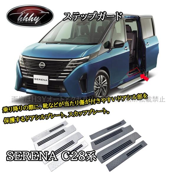 H3Y セレナC28 カスタム パーツ アクセサリー スカッフプレート サイド