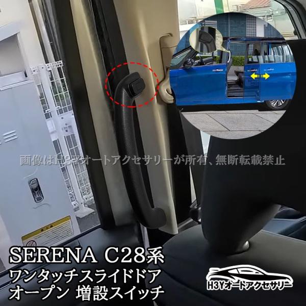 セレナC28 セレナe-power ワンタッチスライドドアオープン 増設