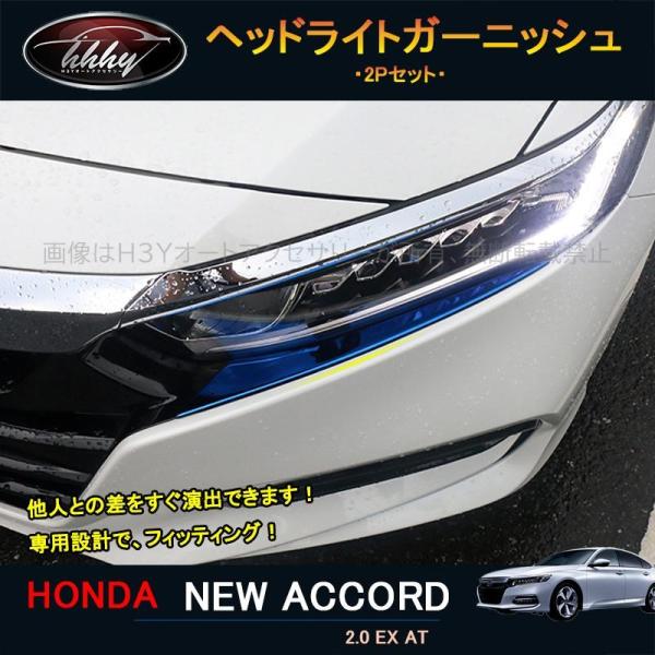 高品質 新型アコード アコードCV系 CV3 ヘッドライトトリム ヘッド