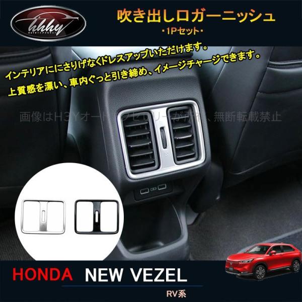 ヴェゼルRV系 吹き出し口パネル アクセサリー カスタム インテリアパネル NHV129