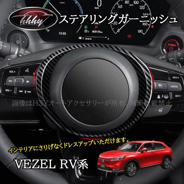 ヴェゼルRV系 ステアリングガーニッシュ アクセサリー パーツ インテリアパネル NHV132