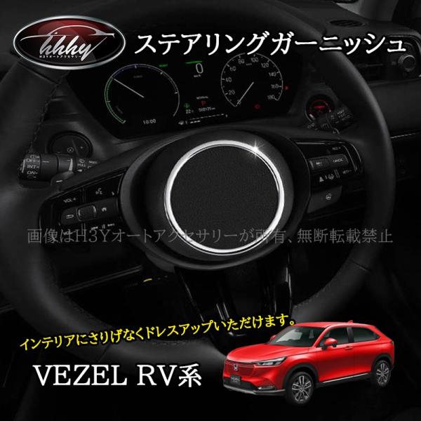 ヴェゼルRV系 ステアリングガーニッシュ アクセサリー パーツ インテリアパネル NHV134