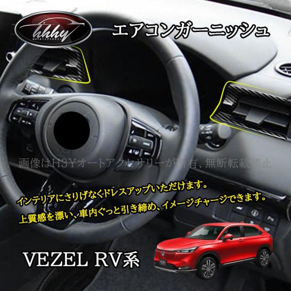 エアコン・オーディオパネル、アームレストセット（ホンダ・ヴェゼル、RU系） hhhyautoaccessory_nhv136