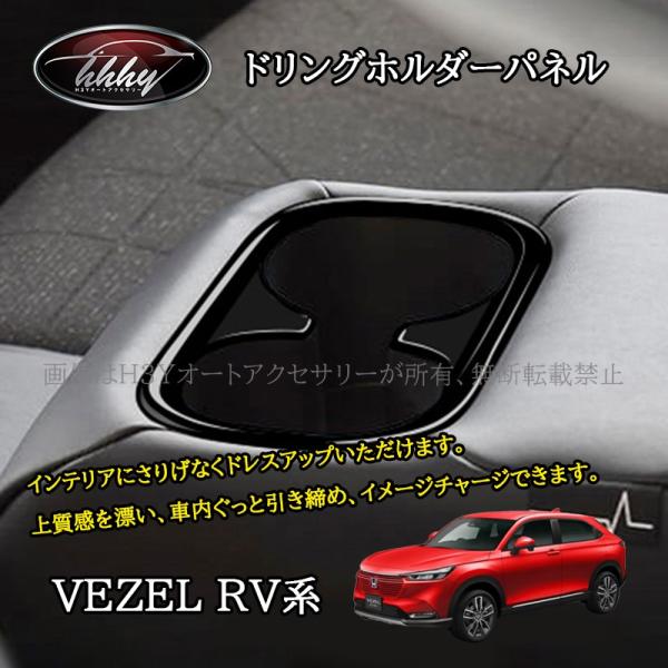 ヴェゼルRV系 リアドリングホルダーパネル アクセサリー パーツ インテリアパネル NHV144