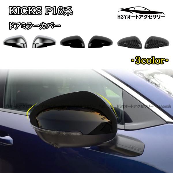 H3Y 日産 キックス e-POWER KICKS ドアミラーカバー 外装 カスタム