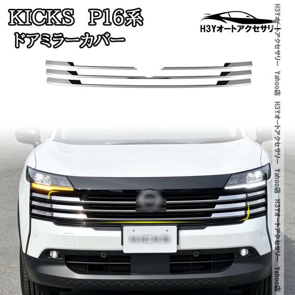 H3Y 日産 キックス e-POWER KICKS ドアミラーカバー 外装 カスタム
