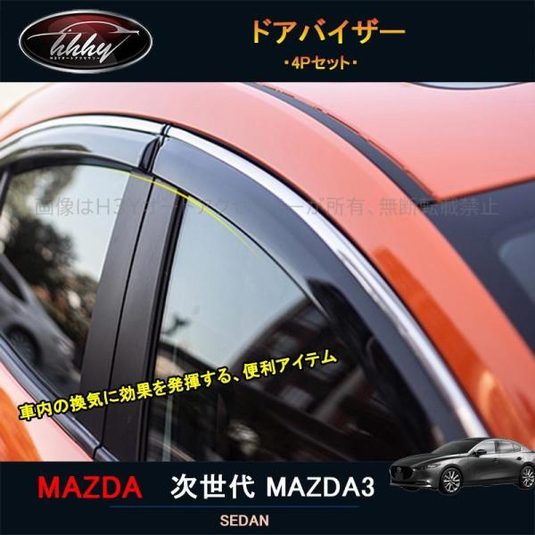 ユウさん専用マツダ３サイドバイザー、メッキ付フルセット ユウさん専用マツダ3サイドバイザー、メッキ付フルセット