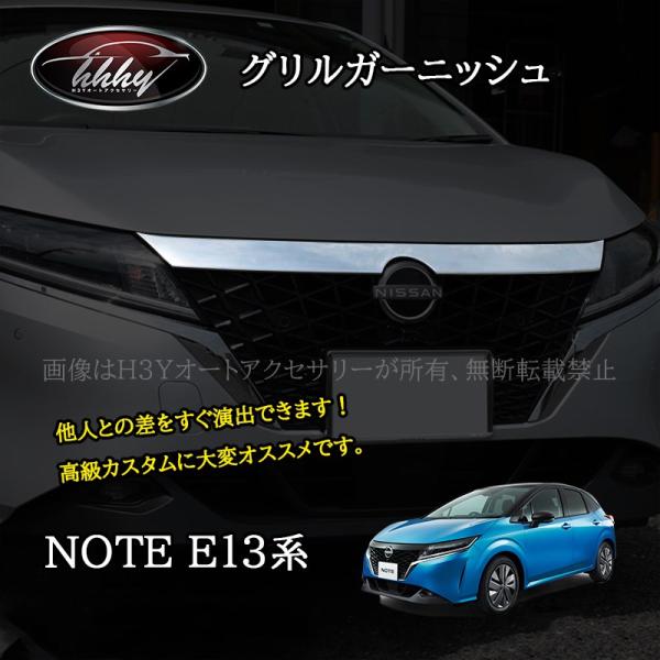 ノート E13 e-power カスタム パーツ グリルガーニッシュ NN200 : H3Y
