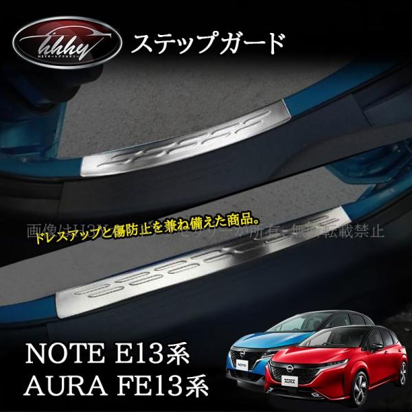 ノート オーラ E13 FE13 e-POWER 対応 スカッフプレート hhhyautoaccessory_nn273